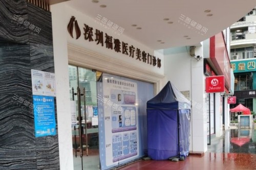 深圳福雅医疗美容医院门头 深圳福雅医疗美容医院门头