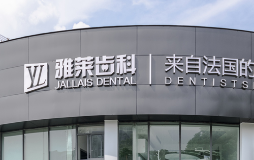 杭州雅莱齿科外景招牌图