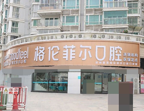 深圳格伦菲尔口腔外景