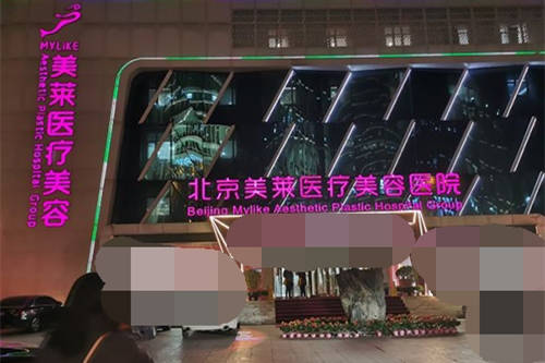 北京美莱医疗美容医院外景
