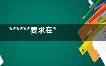 ******要求在***范围内建立***登记管理