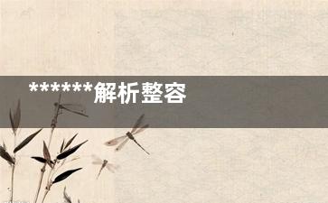 ******解析整容成瘾的原因