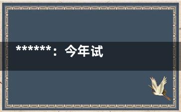 ******：今年试点跨省就医即时结报