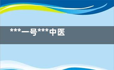 ***一号***中医健康服务互联网+