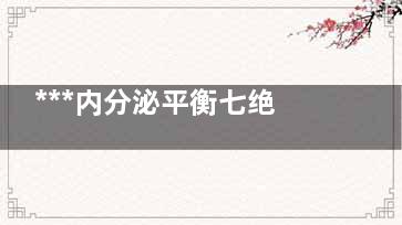 ***内分泌平衡七绝招(***内分泌平衡吃什么)