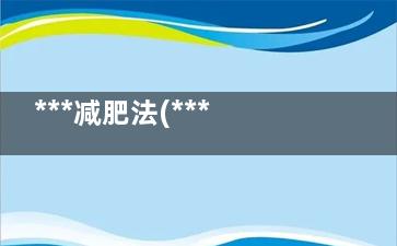 ***减肥法(***减肥法食谱)