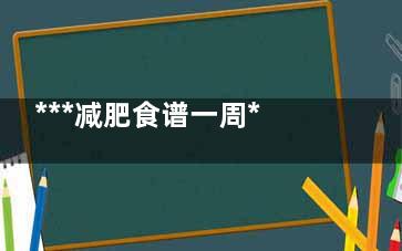 ***减肥食谱一周***