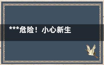 ***危险！小心新生儿吸入胎便