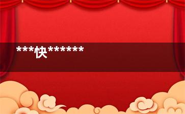 ***快******的丰胸方法有哪些(***快******的丰胸方法)