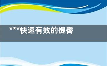 ***快速有效的提臀瘦臀运动小方法