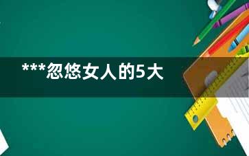 ***忽悠女人的5大谣言(***忽悠女人的5件事)