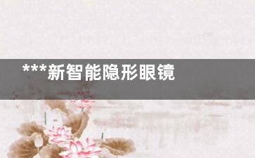 ***新智能隐形眼镜能够测量血糖