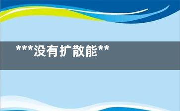 ***没有扩散能***吗(***没有扩散能活多久)