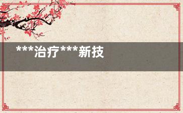 ***治疗***新技术可植入共振器监测