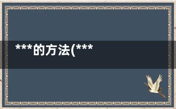 ***的方法(***的方剂)