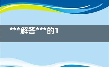 ***解答***的12个传言(***解答***的秘密)
