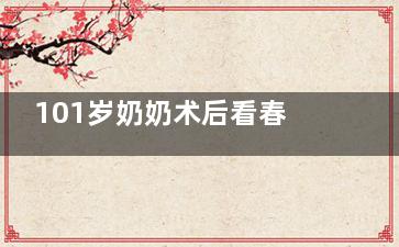 101岁奶奶术后看春联？何氏眼科白内障手术真实体验大公开~