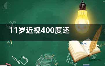 11岁近视400度还有救吗？儿童近视防控全攻略！