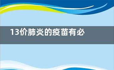 13价肺炎的疫苗有必要打吗(13价肺炎的疫苗作用是什么)