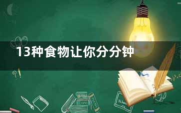 13种食物让你分分钟成脑残,13种食物让你分分钟成熟