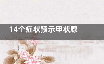 14个症状预示甲状腺失常(14个症状预示甲状腺癌)