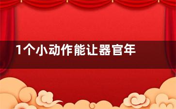 1个小动作能让器官年轻十岁,,“活力处方”助器官实现“逆生长”,如何让一个器官衰竭的人好起来