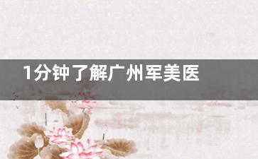 1分钟了解广州军美医疗美容医院项目价格表：脂肪丰胸13800元起