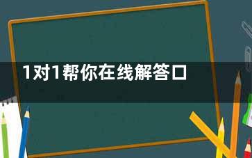 1对1帮你在线解答口腔问题，种植牙/正畸/镶牙/补牙/根管治疗/牙周病等问题都可以