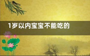 1岁以内宝宝不能吃的食物(1岁以内宝宝不能吃什么)