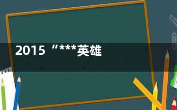 2015“***英雄”慢病患者长跑赛大中华区招募
