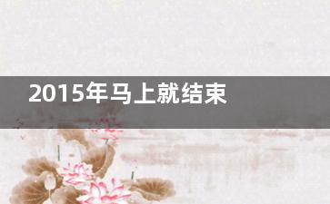 2015年马上就结束了,,,教你破解年末综合症