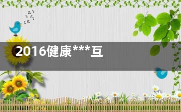 2016健康***互联网+智能穿戴大会在京召开