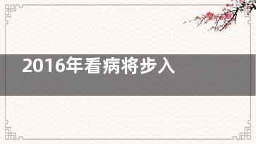 2016年看病将步入“智慧医疗”新时代