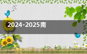 2024-2025南宁植发价格表初次公开:微针1.4W+/不剃发植发2.4W+