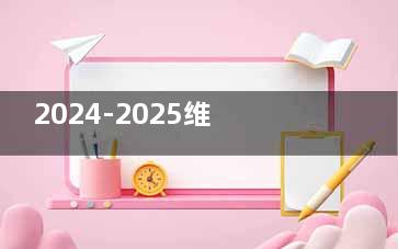 2024-2025维尔口腔价格表公开，洗牙99+拔牙200+补牙130+牙冠880+种植牙3000+牙齿矫正6000+