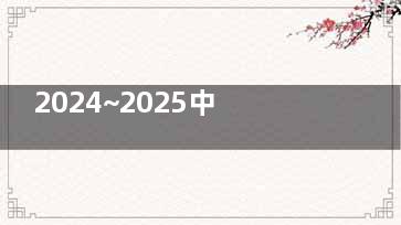 2024~2025中山市人民医院口腔医院收费价目表：奥齿泰种植牙5400+环球自锁托槽矫正18000+