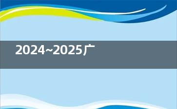 2024~2025广元万江眼科收费标准发布：近视手术8000+/白内障手术5000+/斜视矫正4000+