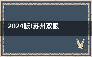 2024版!苏州双眼皮价格表及收费标准一览:埋线1980+亲民价/切开双眼皮3600+,各类术式价格在线查