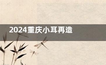 2024重庆小耳再造手术医院排名榜，松山/华美/当代均有耳畸形好的名医坐诊