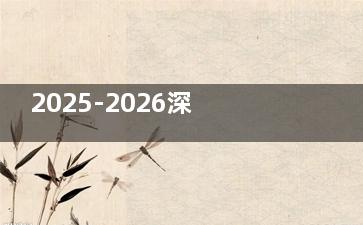 2025-2026深圳麦芽口腔收费标准火出圈！韩系种植牙2980+矫正6980+杀牙神经600+6家分院周末都接诊