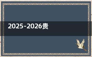 2025-2026贵阳拉皮除皱手术的价格大公开！埋线提升9800起，全脸大拉皮2.98万起