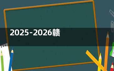 2025-2026赣州贝壳口腔医院价格表，含种植/矫正/镶牙/补牙价格+医院简介