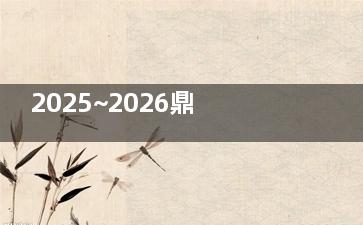 2025~2026鼎植口腔医院收费价格表查询，种牙矫正等项目价+口碑全解析