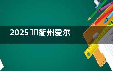 2025​​衢州爱尔眼科收费价格表揭秘！近视/白内障等手术费用全知道，明明白白消费