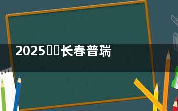 2025​​长春普瑞眼科医院价格表出炉！近视、白内障等手术价格曝光，准分子8000元起，ICL晶体26000元起