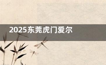 2025东莞虎门爱尔眼科收费价位展开讲讲~近视手术1.58w+白内障400+配镜300+