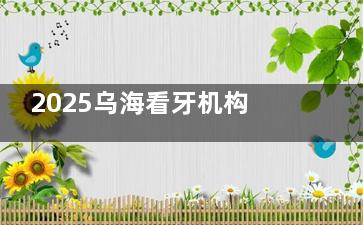2025乌海看牙机构推荐清单：从洗牙到种植牙，这3家凭技术成为本地人优选