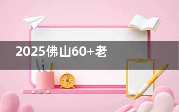 2025佛山60+老人活动！白内障手术免费做，详细申请步骤看这里！