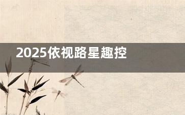 2025依视路星趣控价目表：膜洁镜片798+/A4镜片1200+/钻晶·膜岩镜片2498+