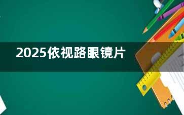 2025依视路眼镜片价目表更新：从膜洁到钻晶各系列镜片价格从780元到5000元起，这样选性价比高！